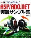 ［表紙］プロが作った！ASP/ADO.NET実践サンプル集