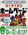 ［表紙］はじめて作るホームページ ホームページ・ビルダー7編