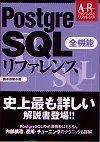 ［表紙］PostgreSQL 全機能リファレンス