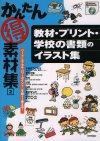 ［表紙］かんたんマル得素材集［2］ 教材・プリント・学校の書類のイラスト集