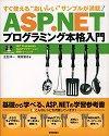 ［表紙］すぐ使える「おいしい」サンプルが満載！ASP.NETプログラミング本格入門