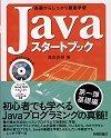 ［表紙］Javaスタートブック〜基礎からしっかり徹底学習〜