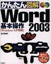 ［表紙］かんたん図解 Word2003 基本操作