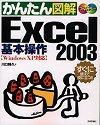 ［表紙］かんたん図解 Excel2003 基本操作