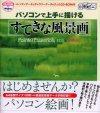 ［表紙］パソコンで上手に描ける すてきな風景画 Painter Essentials対応