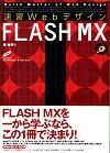 速習Webデザイン FLASH MX