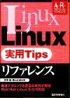 Linux実用Tipsリファレンス