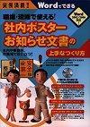 実例満載！職場・現場で使える！社内ポスター・お知らせ文書の上手なつくり方