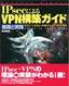 IPsecによるVPN構築ガイド[基礎と実践]