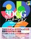 3DCGアニメーション ―基礎から最先端まで―