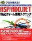 プロが教える！ ASP/ADO.NET Webフォーム開発テクニック