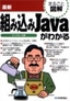 最新 組み込みJavaがわかる