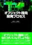 実録！オブジェクト指向 開発プロセス