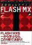 速習Webデザイン FLASH MX