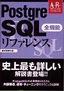 PostgreSQL 全機能リファレンス