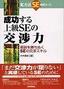 成功する 上級SEの交渉力−商談を勝ちぬくSEの交渉スキル−