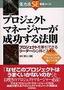 プロジェクトマネージャーが成功する法則−プロジェクトを牽引できるリーダーの心得とスキル−