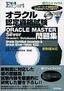 オラクル認定資格試験 ORACLE MASTER Silver Oracle 9i Database 問題集