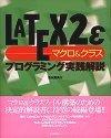 LaTeX2ε [マクロ＆クラス]プログラミング実践解説