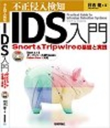 ［表紙］不正侵入検知［IDS］入門 ――Snort＆Tripwireの基礎と実践