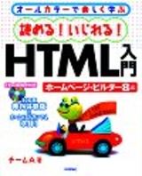 ［表紙］読める！いじれる！HTML入門 −ホームページビルダー8編−