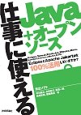 ［表紙］仕事に使えるJava+オープンソース