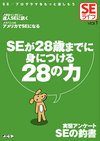 SEライフ裏話 ～今だから話せる「SEライフ」誕生への軌跡