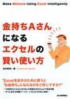 ［表紙］金持ちAさんになる エクセルの賢い使い方