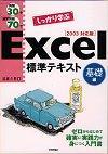 ［表紙］例題30+演習問題70でしっかり学ぶ Excel標準テキスト［基礎編］Excel2003対応版