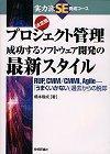 ［表紙］[決定版]プロジェクト管理 成功するソフトウェア開発の最新スタイル