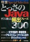 ［表紙］特選 とっさのJava すぐに使える頻出フレーズ 300