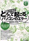［表紙］根本的解決！どうして起こる？パソコンのエラー