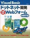 ［表紙］Visual Basic ドットネット開発 14日間でWebフォーム体験学習