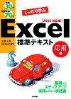 ［表紙］例題30+演習問題70でしっかり学ぶ Excel標準テキスト【応用編】2003対応版