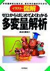 ［表紙］ゼロからはじめてよくわかる 多変量解析