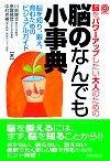 ［表紙］脳をパワーアップしたい大人のための脳のなんでも小事典