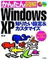 ［表紙］かんたん図解 Windows XP 知りたい設定＆カスタマイズ