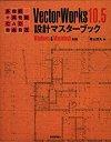 ［表紙］多機能+高性能CAD自由自在 はじめてのVectorWorks10.5 設計マスターブック