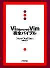 ［表紙］Vi IMprovedーVim 完全バイブル