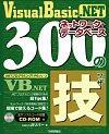 ［表紙］Visual Basic .NET ネットワーク＋データベース 300の技