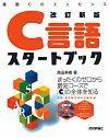 ［表紙］改訂新版　C言語スタートブック