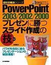 ［表紙］PowerPointプレゼンに勝つスライド作成の技 2003/2002/2000対応