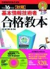 ［表紙］平成16年度 秋期 基本情報技術者 合格教本