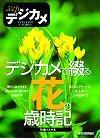 ［表紙］ぶらりデジカメ デジカメで綴る花の歳時記