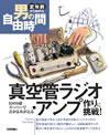 ［表紙］真空管ラジオ・アンプに作りに挑戦！−幻の5球スーパーで音がよみがえる