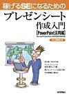 ［表紙］稼げるSEになるためのプレゼンシ−ト作成入門［PowerPoint活用編］