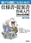 ［表紙］稼げるSEになるための仕様書・提案書作成入門［Word活用編］