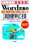 ［表紙］Word文書の整形・図表作成・印刷に役立つ【超便利】技＜Word 2003/2002対応＞