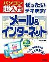 ［表紙］ぜったいデキます！　メール＆インターネット