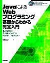 ［表紙］JavaによるWebプログラミング 基礎からわかる完全入門